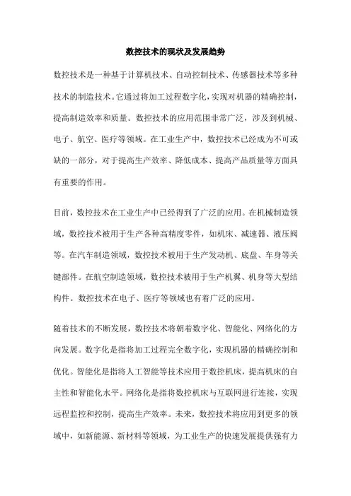 数控技术的现状及发展趋势