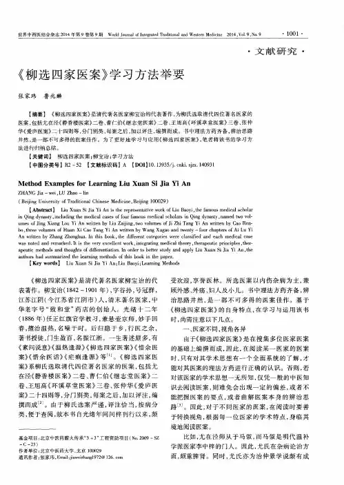 《柳选四家医案》学习方法举要