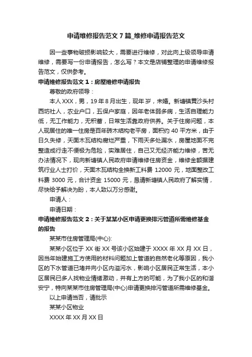 申请维修报告范文7篇_维修申请报告范文