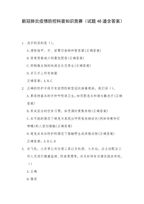 新冠肺炎疫情防控科普知识竞赛(试题48道含答案)