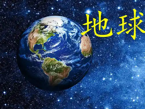 人教202X课标版初中地理七上第一单元第一课《地球和地球仪》 课件 (共40张PPT)