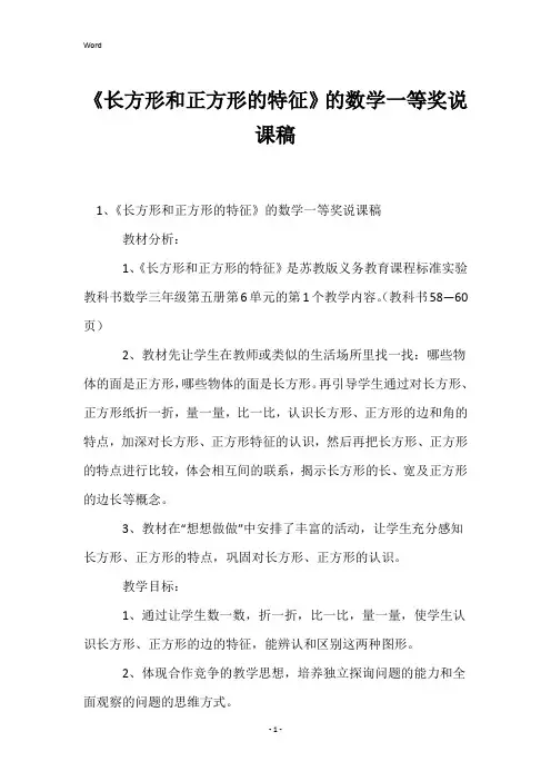 《长方形和正方形的特征》的数学一等奖说课稿