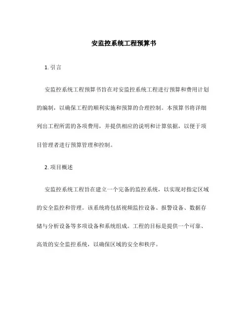 安监控系统工程预算书