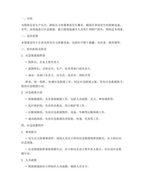 压力容器事故应急预案范文