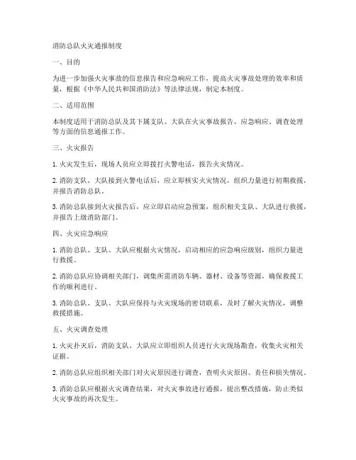 消防总队火灾通报制度范本