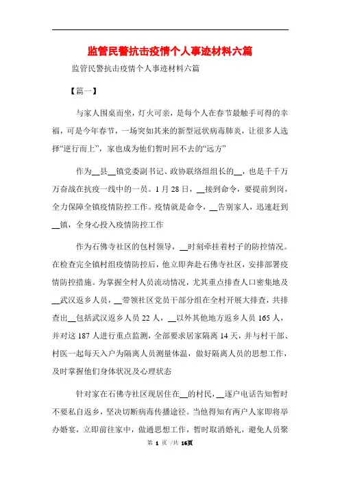 2021年监管民警抗击疫情个人事迹材料六篇范文