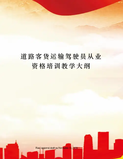 道路客货运输驾驶员从业资格培训教学大纲