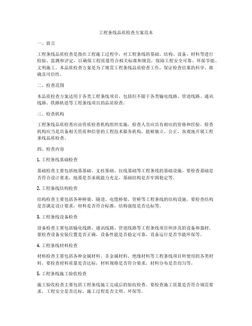 工程条线品质检查方案范本