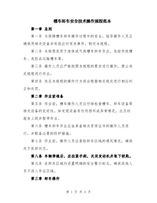 槽车卸车安全技术操作规程范本