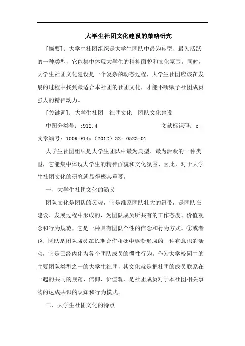 大学生社团文化建设的策略研究