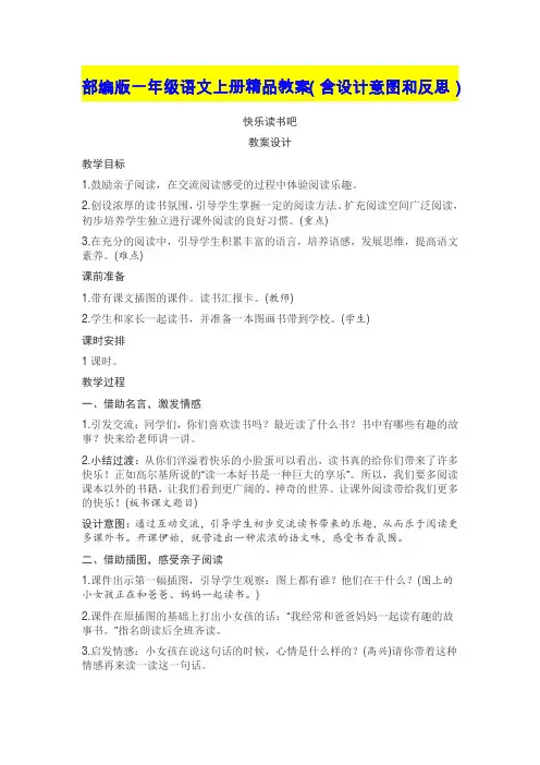部编版一年级语文上册快乐读书吧(精品教案,含设计意图和反思)