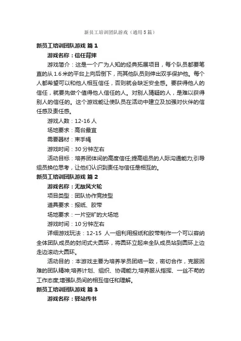 新员工培训团队游戏（通用5篇）