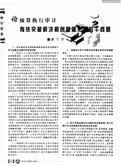 论预算执行审计有待突破解决和创新深化的若干问题