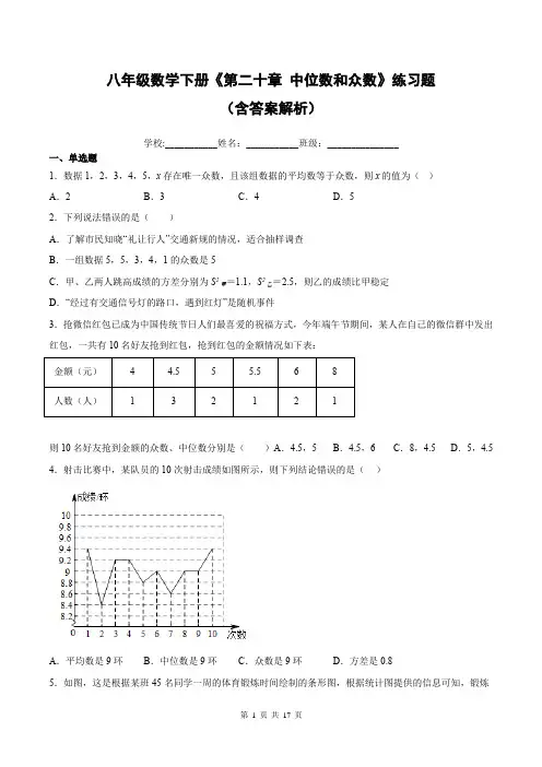 八年级数学下册《第二十章 中位数和众数》练习题