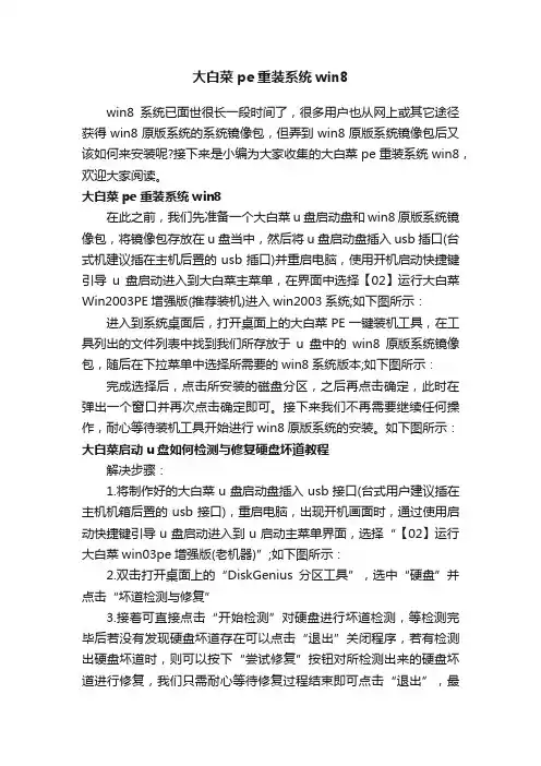 大白菜pe重装系统win8