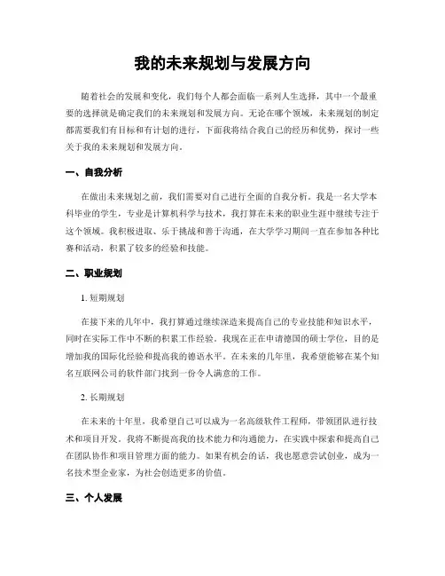 我的未来规划与发展方向