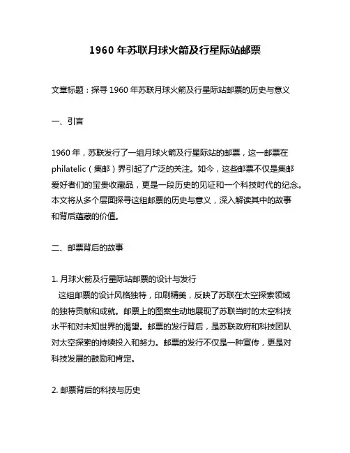 1960年苏联月球火箭及行星际站邮票