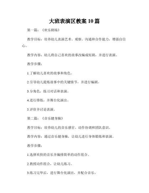大班表演区教案10篇