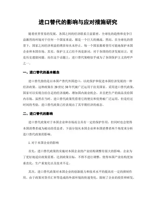进口替代的影响与应对措施研究