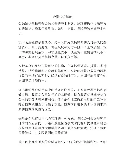 金融知识基础