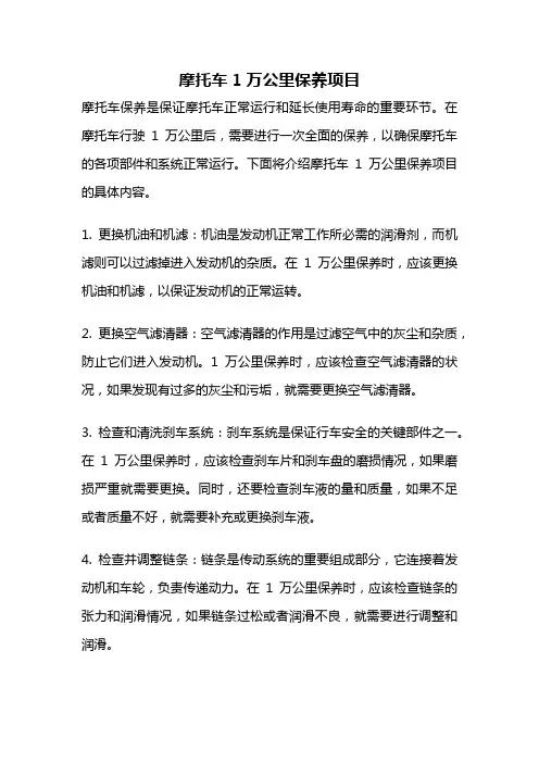 摩托车1万公里保养项目