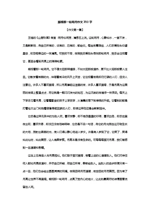 凝视那一轮明月作文700字