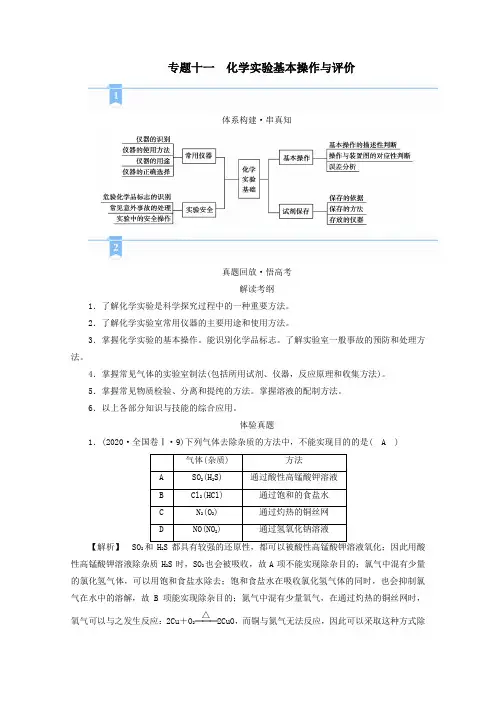 2021届高考化学二轮复习专题11化学实验基本操作与评价学案新人教版.doc