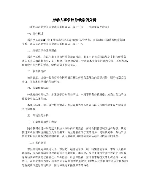 劳动人事争议仲裁案例分析