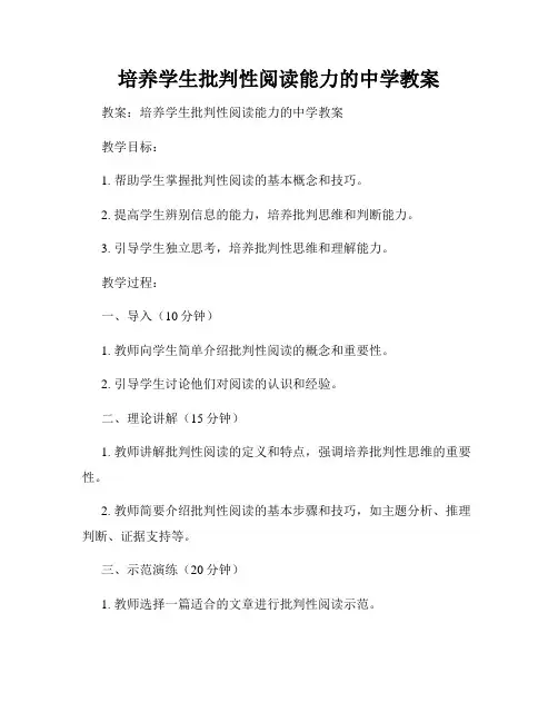 培养学生批判性阅读能力的中学教案