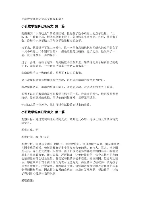 新小班数学观察记录范文推荐6篇