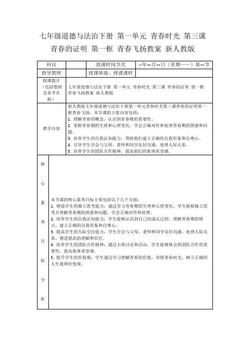 七年级道德与法治下册第一单元青春时光第三课青春的证明第一框青春飞扬教案新人教版