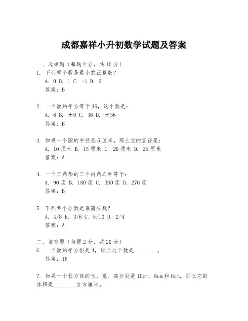 成都嘉祥小升初数学试题及答案