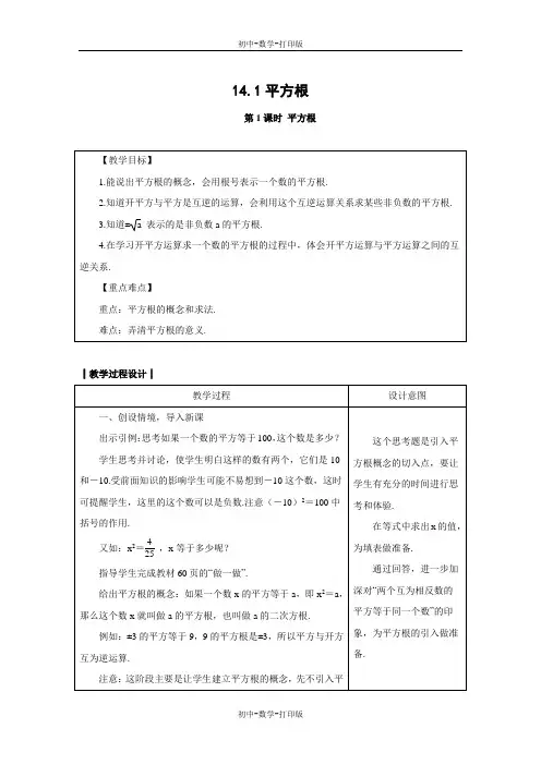 冀教版-数学-八年级上册-教案 14.1平方根