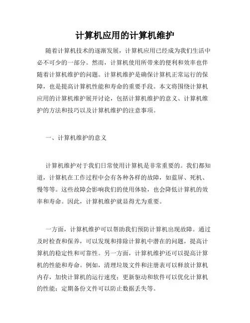 计算机应用的计算机维护