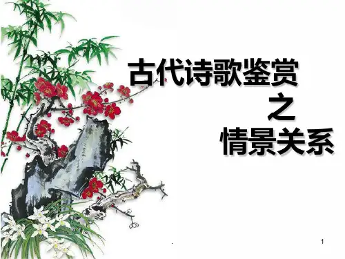 诗歌鉴赏之情景关系PPT课件