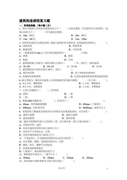 建筑构造课程复习题【建筑结构与构造以及设计理论】
