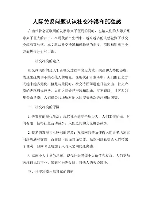 人际关系问题认识社交冷漠和孤独感