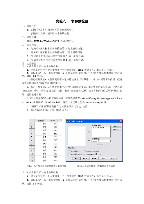 实验8 非参数检验