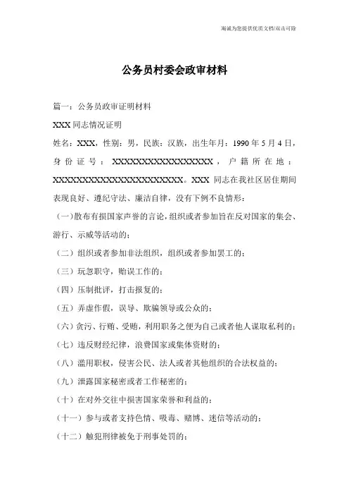 公务员村委会政审材料
