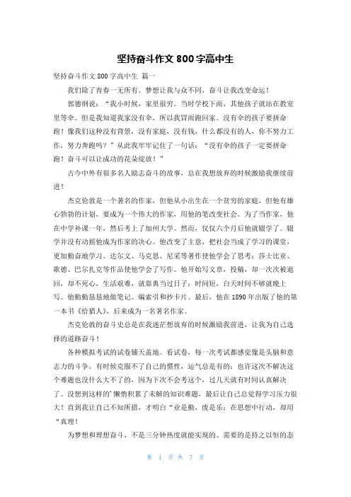 坚持奋斗作文800字高中生