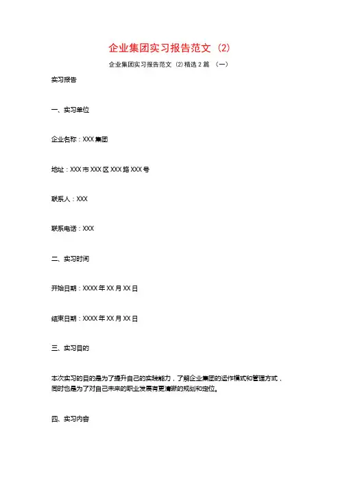 企业集团实习报告范文2篇