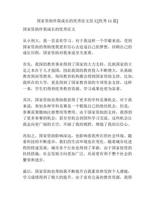国家资助伴我成长的优秀征文范文[优秀11篇]