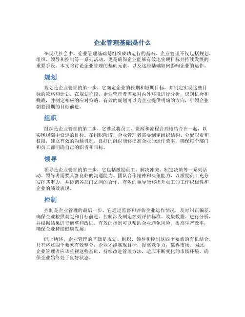 企业管理基础是什么