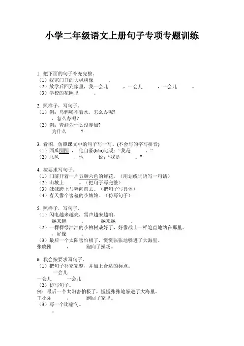 小学二年级语文上册句子专项专题训练