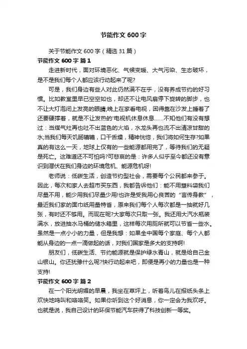 关于节能作文600字（精选31篇）