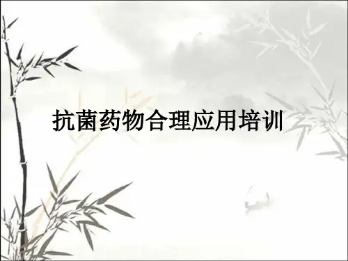 抗菌药物合理使用培训课件