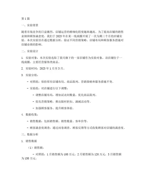 店铺实验数据分析报告(3篇)