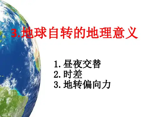 人教版必修一1.3地球自转的地理意义(共28张PPT)[优秀课件资料]