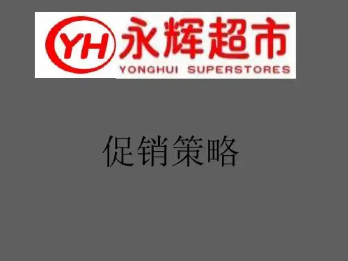 永辉超市促销策略