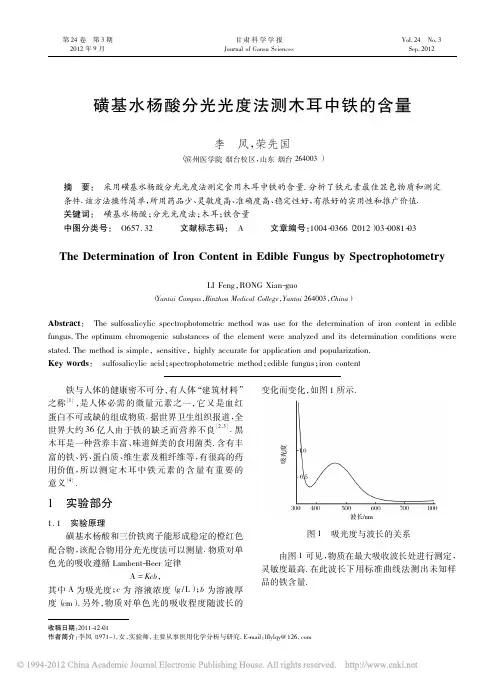 磺基水杨酸分光光度法测木耳中铁的含量_李凤
